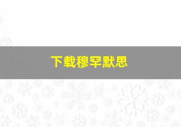 下载穆罕默思