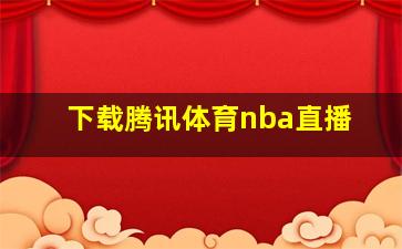 下载腾讯体育nba直播