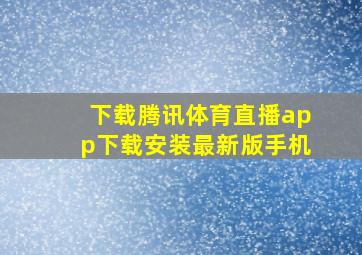 下载腾讯体育直播app下载安装最新版手机