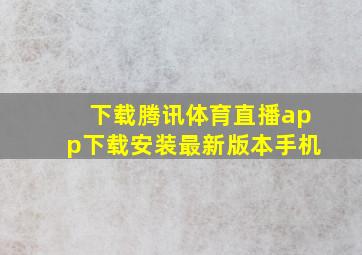 下载腾讯体育直播app下载安装最新版本手机