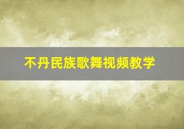 不丹民族歌舞视频教学