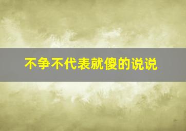 不争不代表就傻的说说