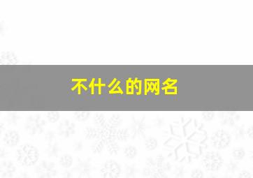 不什么的网名