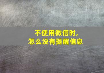 不使用微信时,怎么没有提醒信息