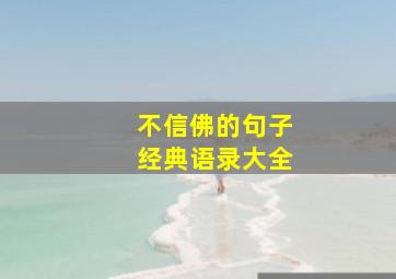 不信佛的句子经典语录大全