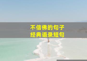 不信佛的句子经典语录短句