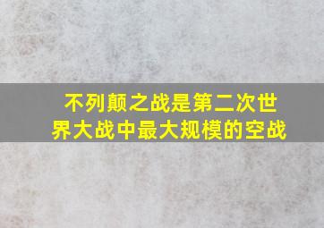 不列颠之战是第二次世界大战中最大规模的空战