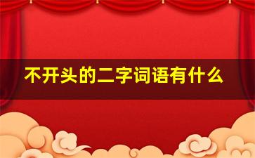 不开头的二字词语有什么