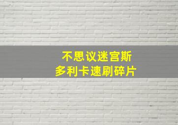 不思议迷宫斯多利卡速刷碎片