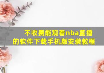 不收费能观看nba直播的软件下载手机版安装教程