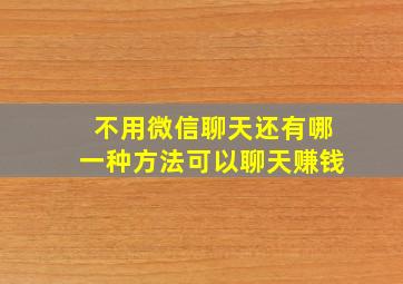 不用微信聊天还有哪一种方法可以聊天赚钱