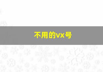 不用的vx号