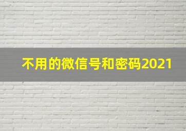 不用的微信号和密码2021