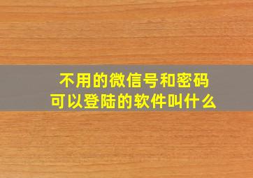 不用的微信号和密码可以登陆的软件叫什么