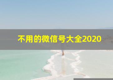 不用的微信号大全2020