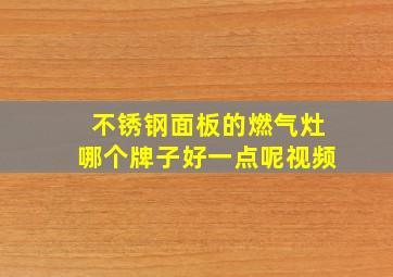 不锈钢面板的燃气灶哪个牌子好一点呢视频