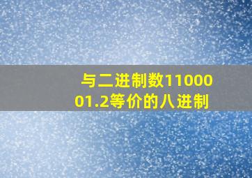 与二进制数1100001.2等价的八进制