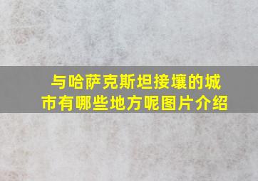 与哈萨克斯坦接壤的城市有哪些地方呢图片介绍