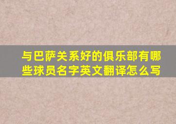 与巴萨关系好的俱乐部有哪些球员名字英文翻译怎么写