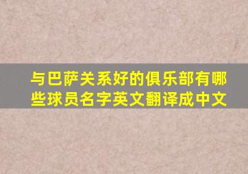 与巴萨关系好的俱乐部有哪些球员名字英文翻译成中文