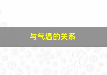 与气温的关系