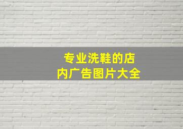 专业洗鞋的店内广告图片大全