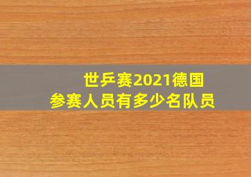 世乒赛2021德国参赛人员有多少名队员