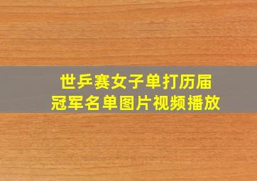 世乒赛女子单打历届冠军名单图片视频播放