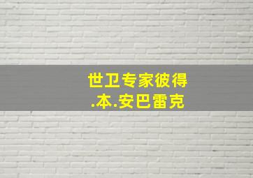 世卫专家彼得.本.安巴雷克