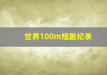 世界100m短跑纪录