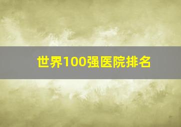 世界100强医院排名