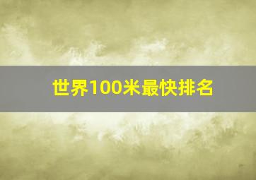 世界100米最快排名