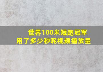 世界100米短跑冠军用了多少秒呢视频播放量