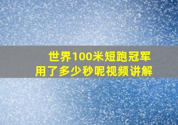 世界100米短跑冠军用了多少秒呢视频讲解