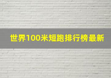 世界100米短跑排行榜最新