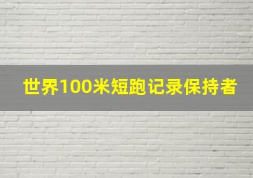 世界100米短跑记录保持者