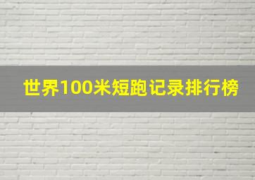 世界100米短跑记录排行榜