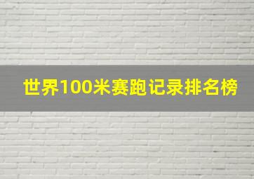 世界100米赛跑记录排名榜