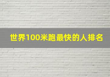 世界100米跑最快的人排名