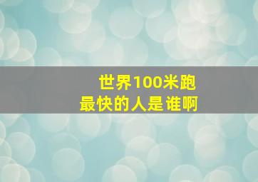 世界100米跑最快的人是谁啊