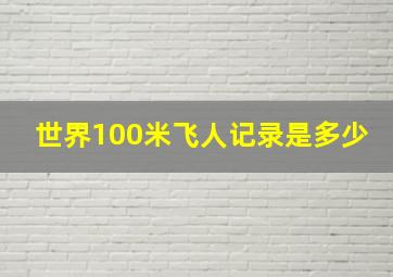 世界100米飞人记录是多少