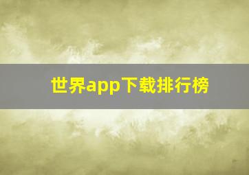 世界app下载排行榜