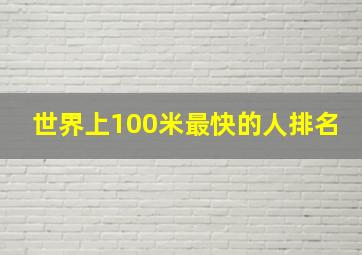 世界上100米最快的人排名