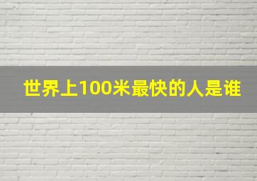 世界上100米最快的人是谁