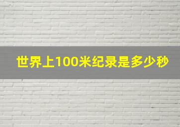 世界上100米纪录是多少秒