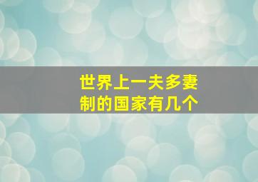 世界上一夫多妻制的国家有几个