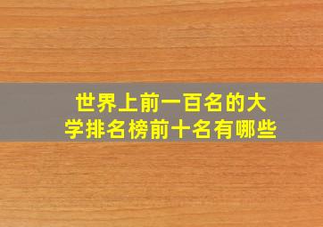 世界上前一百名的大学排名榜前十名有哪些