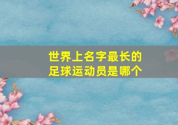 世界上名字最长的足球运动员是哪个