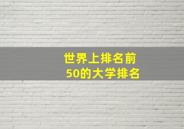 世界上排名前50的大学排名