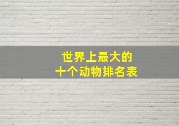 世界上最大的十个动物排名表